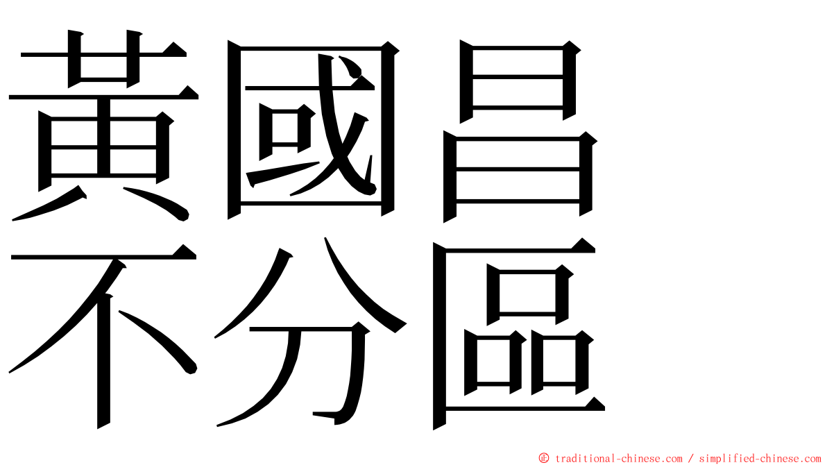 黃國昌　不分區 ming font